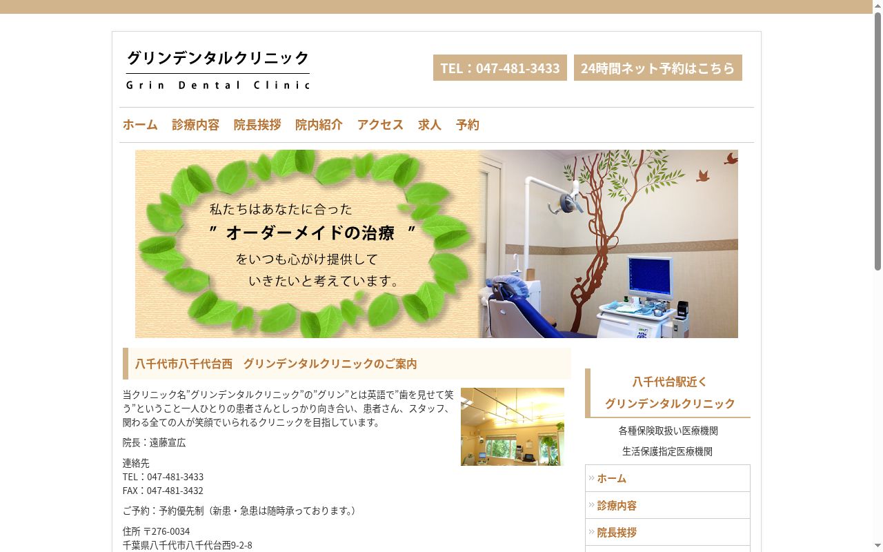 グリンデンタルクリニック 八千代診療所の公式サイトのスクリーンショット