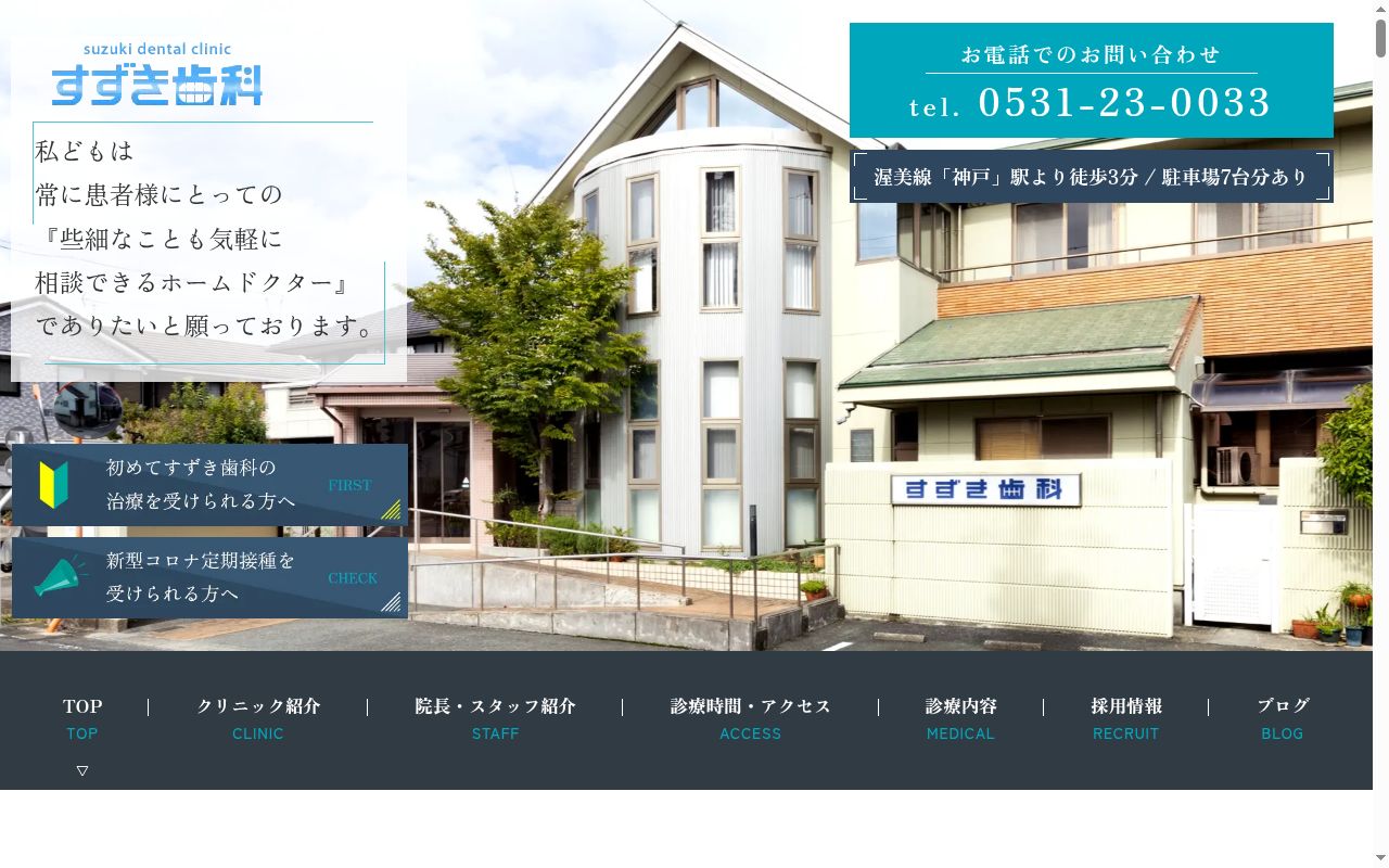 すずき歯科の公式サイトのスクリーンショット