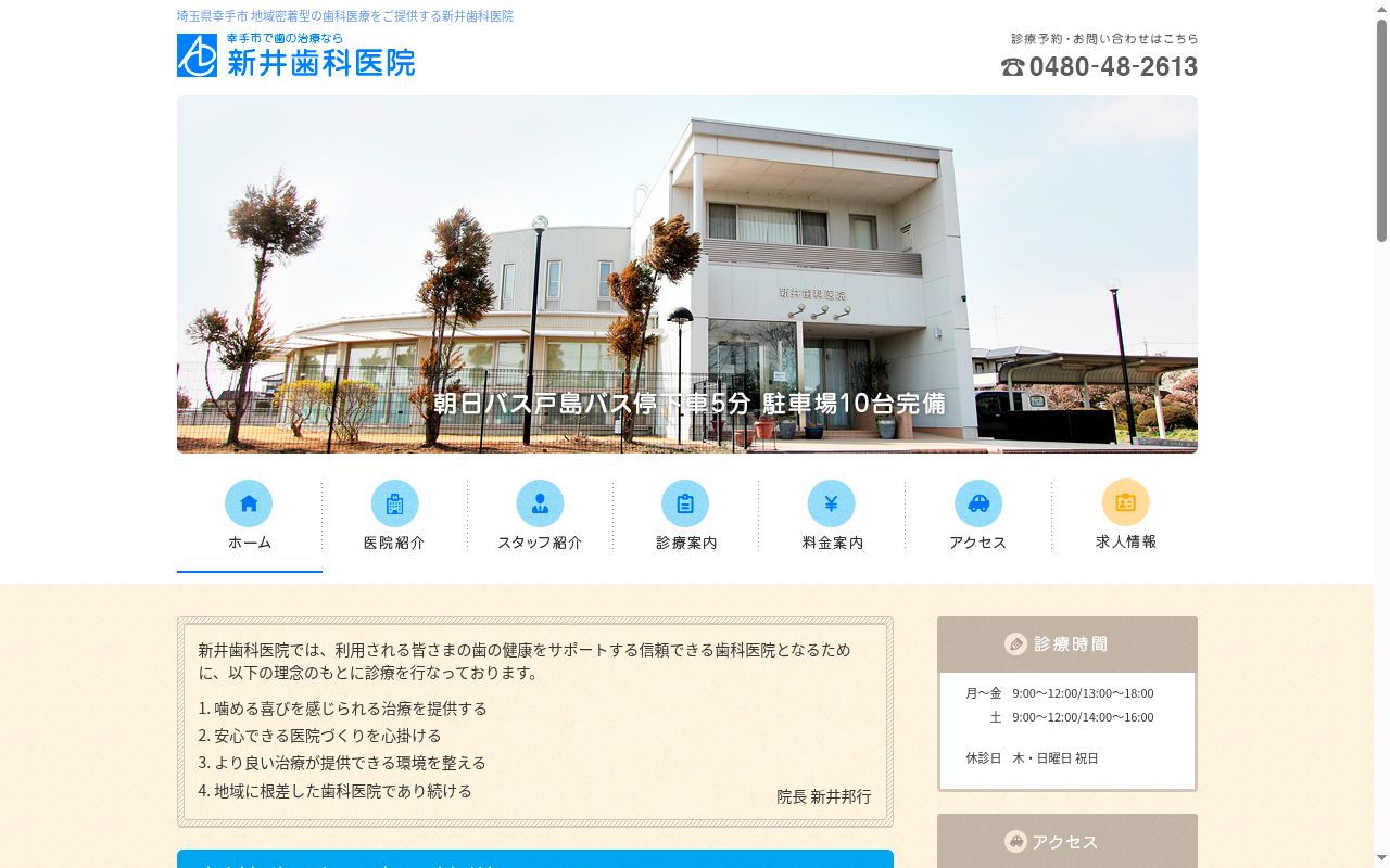 新井歯科医院の公式サイトのスクリーンショット