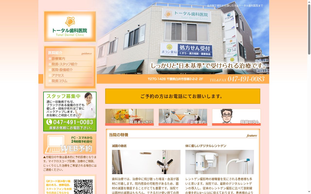 トータル歯科医院の公式サイトのスクリーンショット