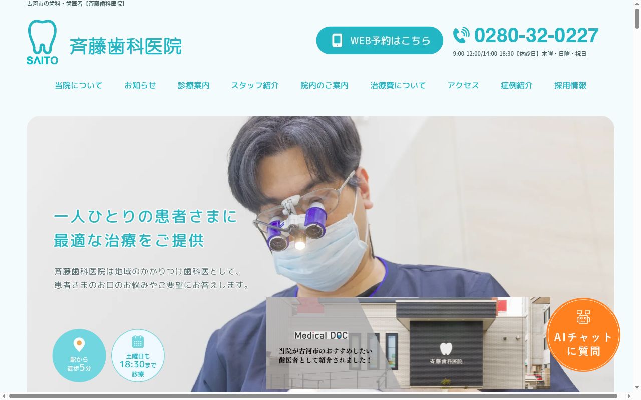 斉藤歯科医院の公式サイトのスクリーンショット