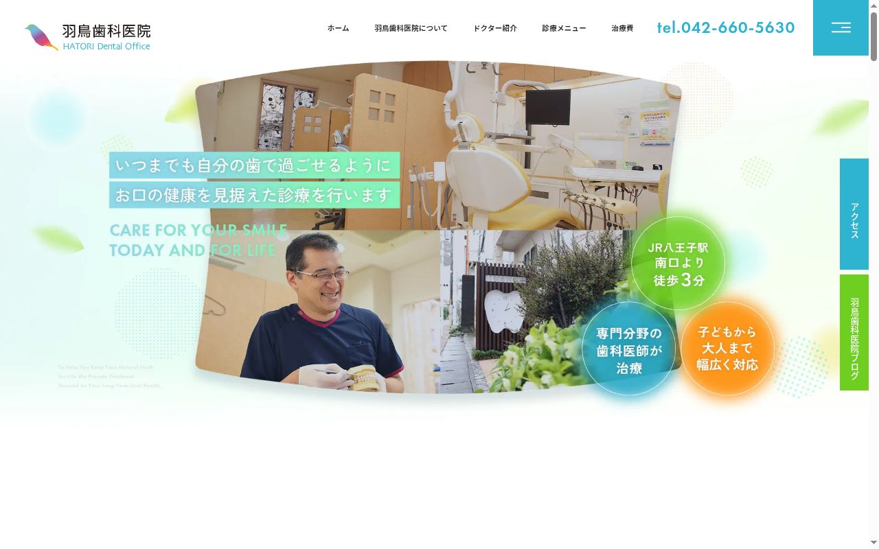 羽鳥歯科医院の公式サイトのスクリーンショット