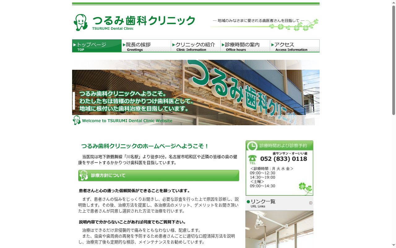 つるみ歯科クリニックの公式サイトのスクリーンショット