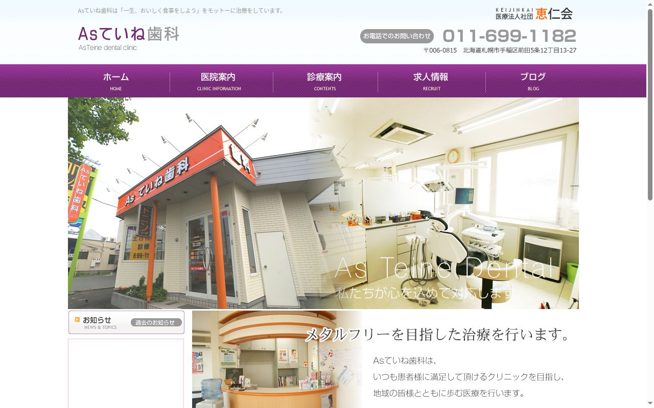 医療法人社団 恵仁会 Asていね歯科の公式サイトのスクリーンショット