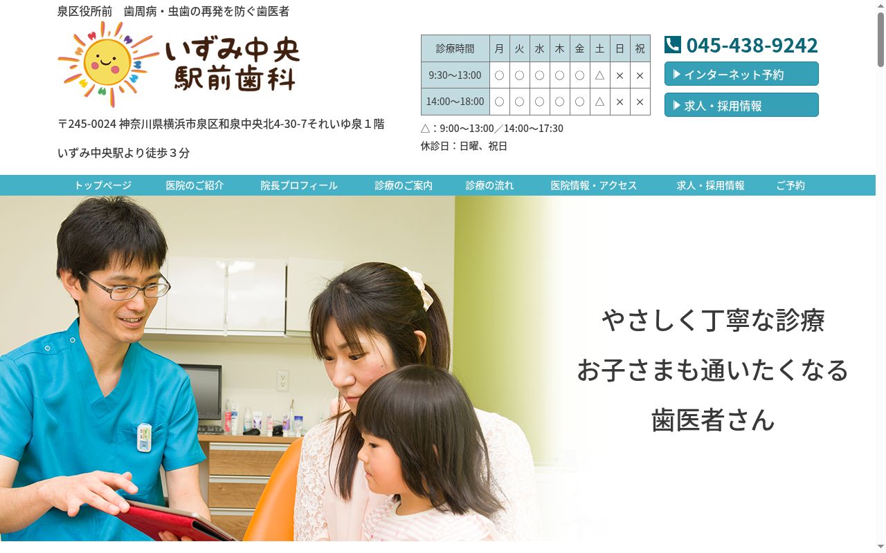 いずみ中央駅前歯科の公式サイトのスクリーンショット