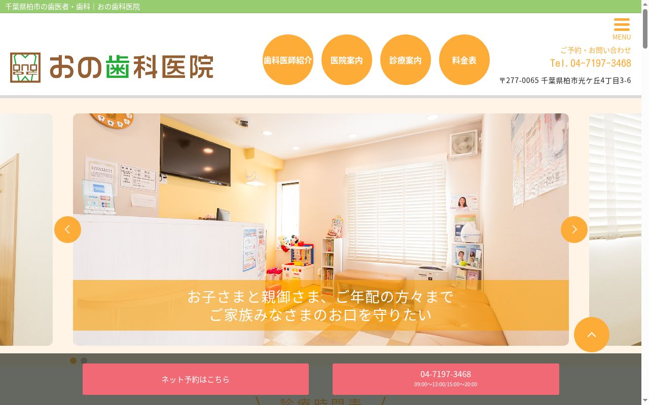 おの歯科医院の公式サイトのスクリーンショット