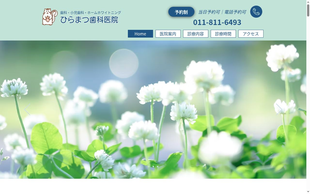 医療法人　ひらまつ歯科医院の公式サイトのスクリーンショット