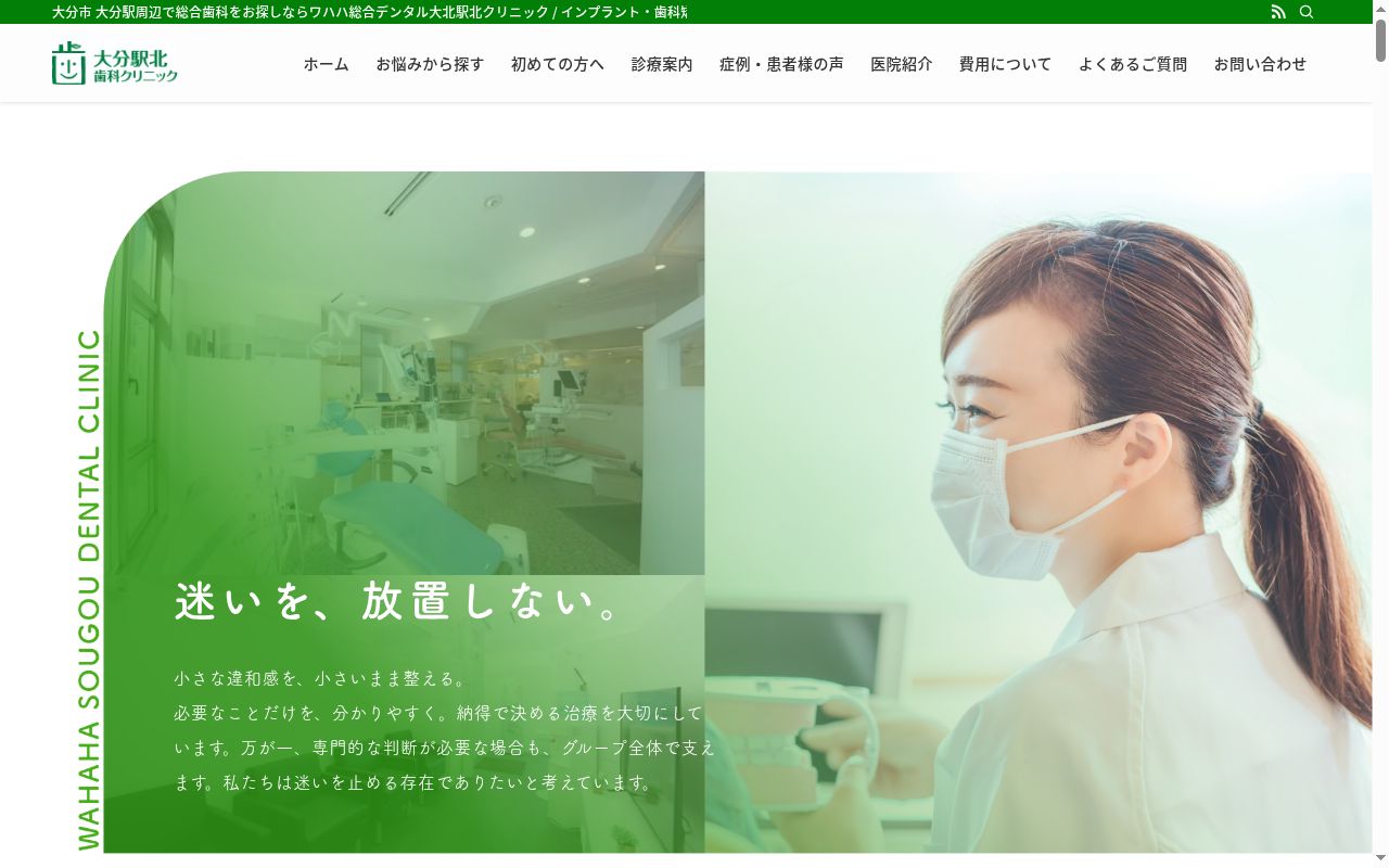 ワハハ総合デンタル大分駅北クリニックの公式サイトのスクリーンショット