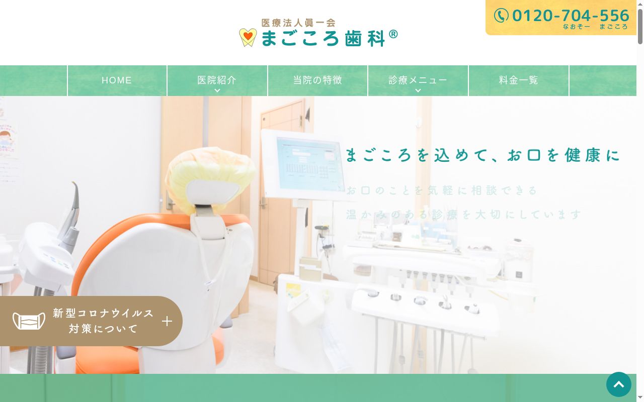 医療法人 眞一会 まごころ歯科の公式サイトのスクリーンショット