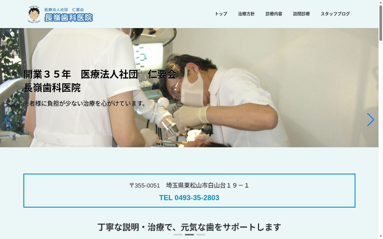 長嶺歯科医院の公式サイトのスクリーンショット