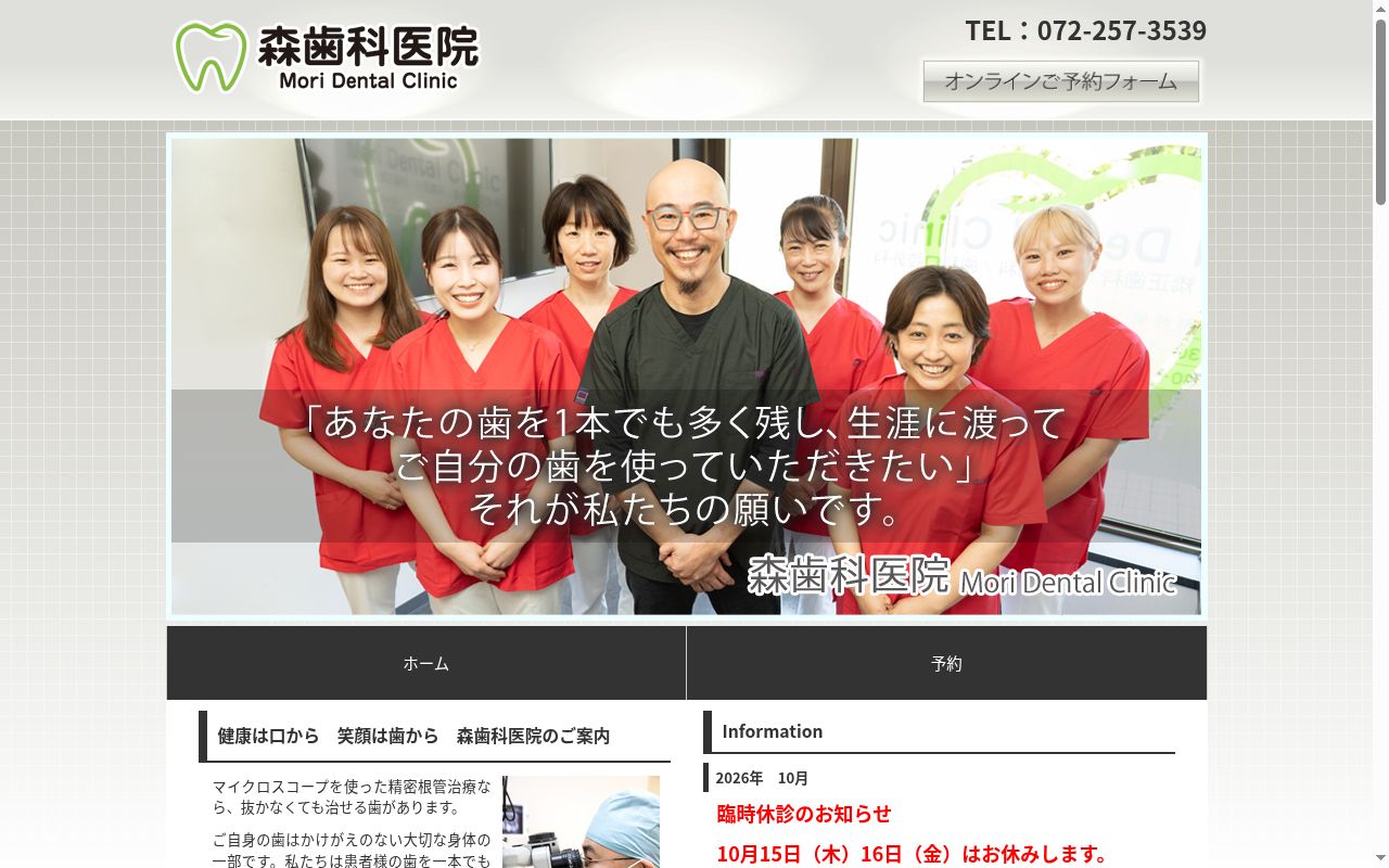 森歯科医院の公式サイトのスクリーンショット