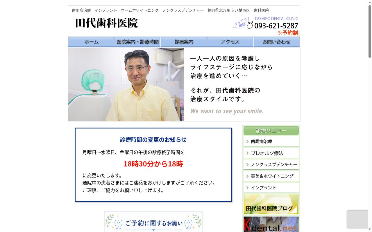 田代歯科医院の公式サイトのスクリーンショット