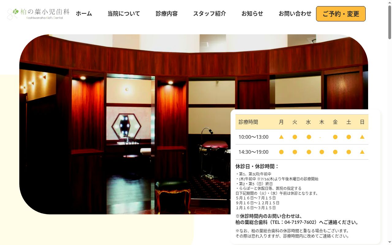 医療法人社団感・即・動柏の葉小児歯科の公式サイトのスクリーンショット