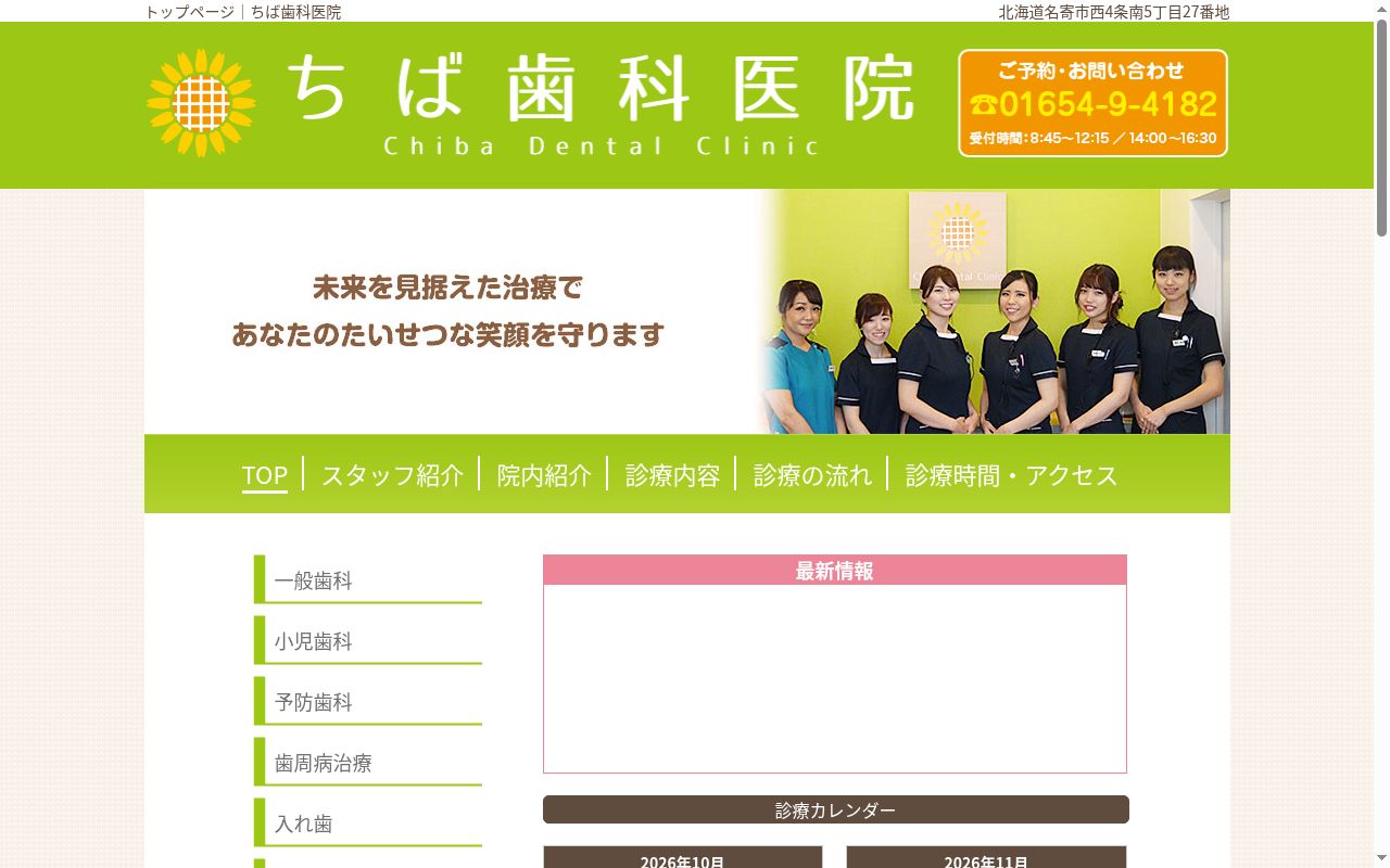 ちば歯科医院の公式サイトのスクリーンショット