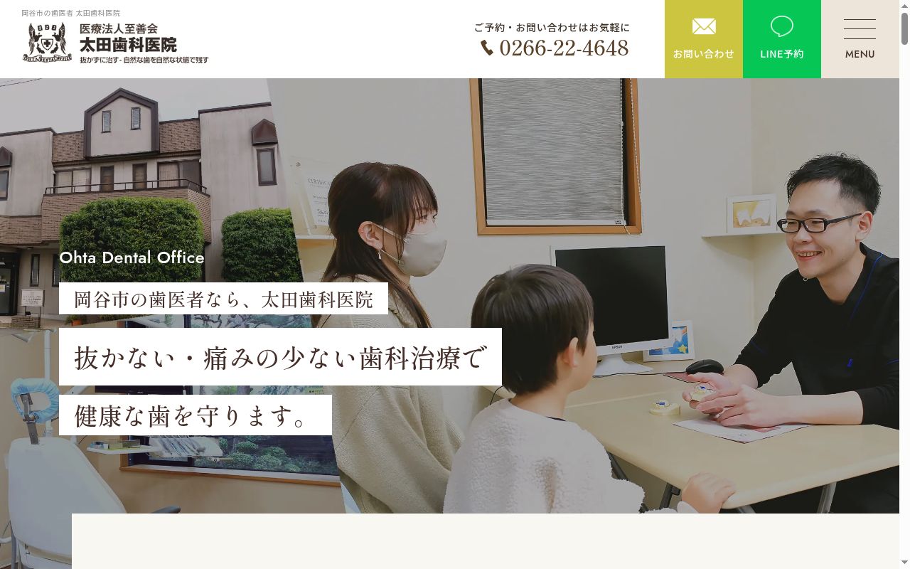 医療法人至善会　太田歯科医院の公式サイトのスクリーンショット