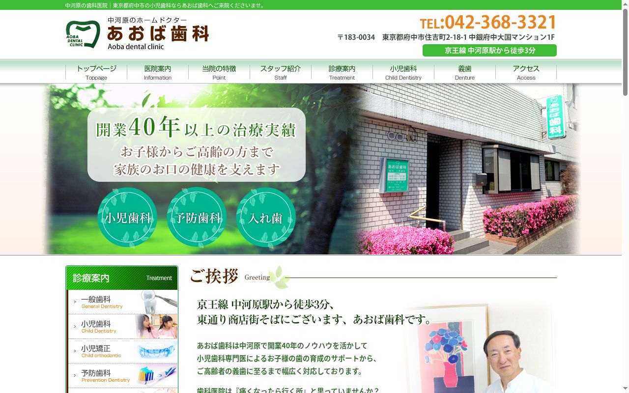 あおば歯科の公式サイトのスクリーンショット