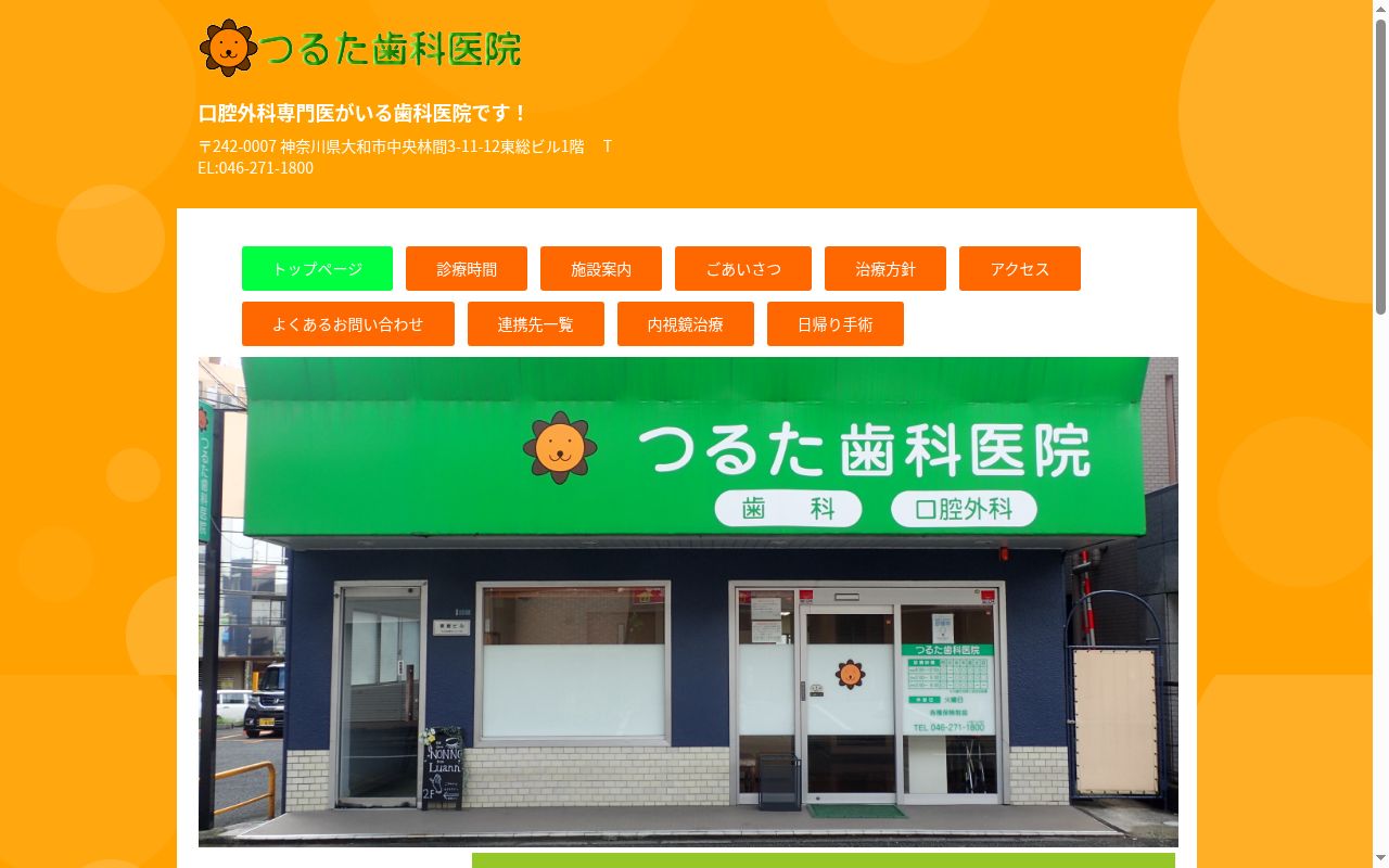 つるた歯科医院の公式サイトのスクリーンショット