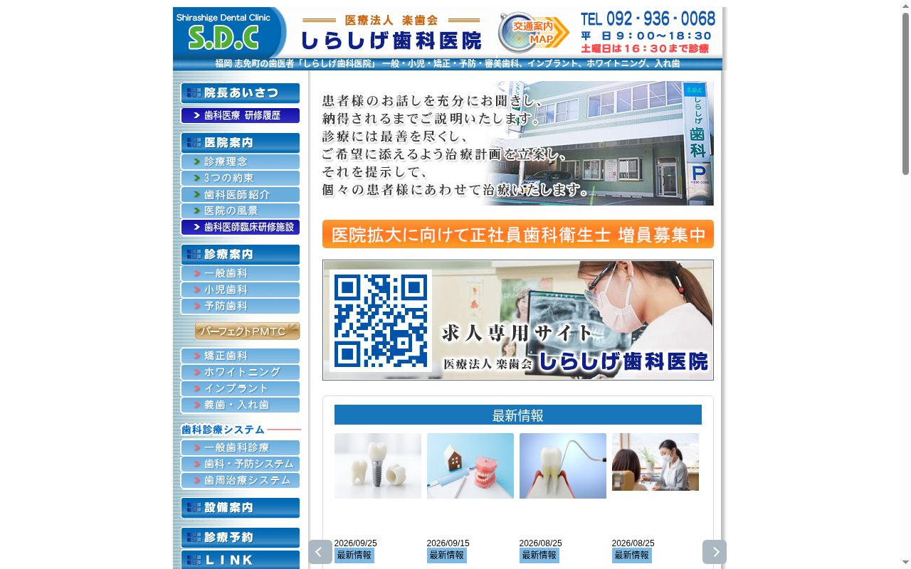 医療法人楽歯会　しらしげ歯科医院の公式サイトのスクリーンショット
