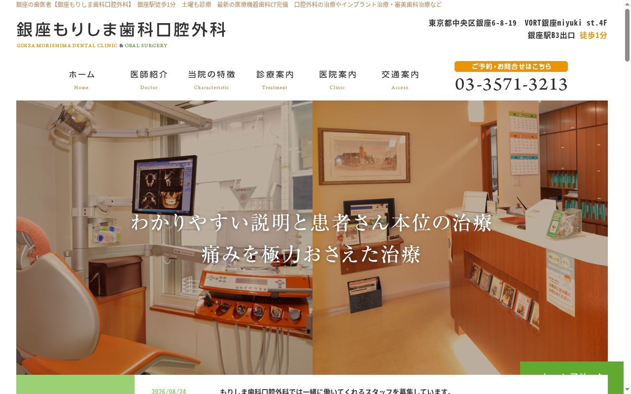 医療法人社団未央会 銀座もりしま歯科口腔外科の公式サイトのスクリーンショット