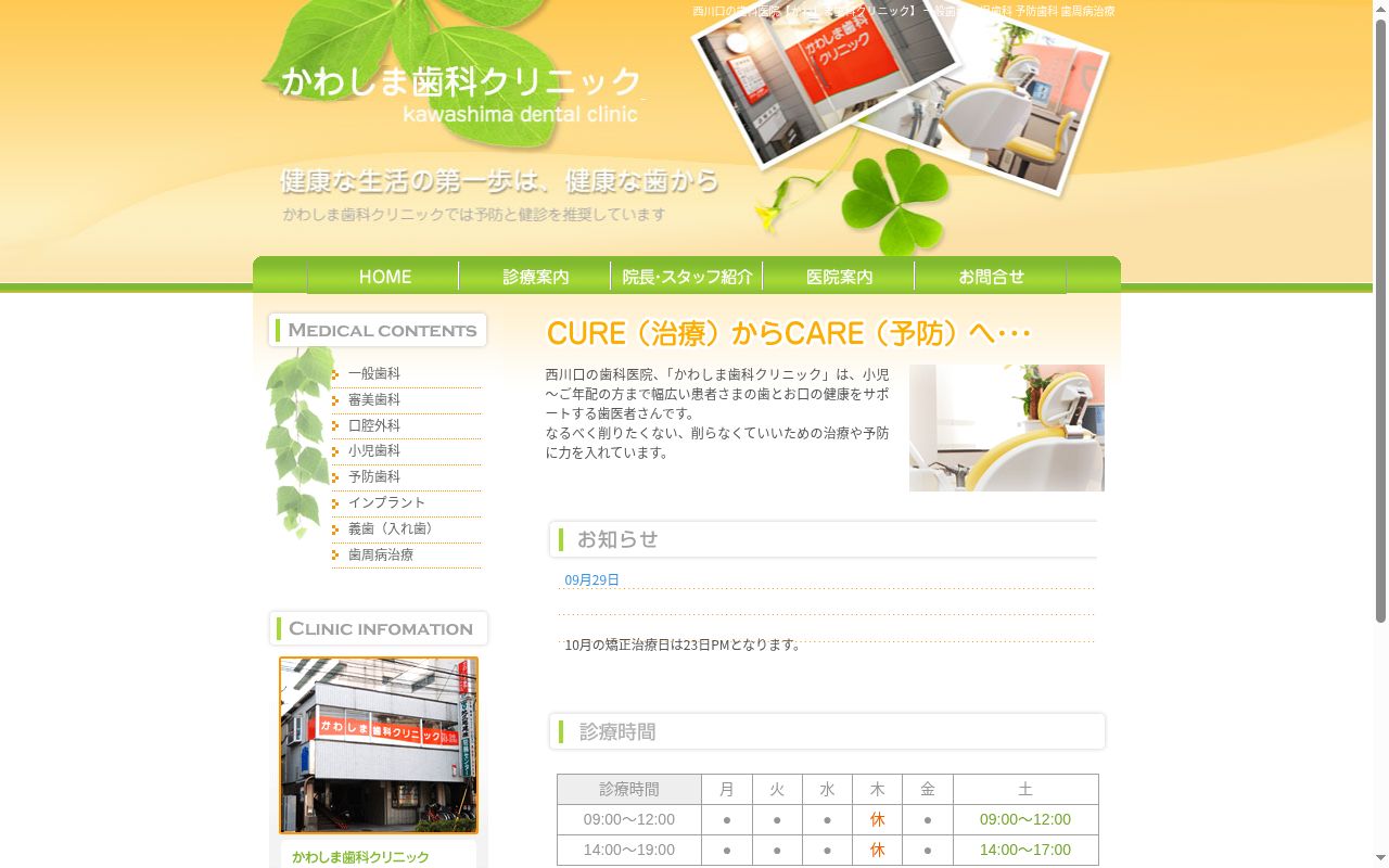 かわしま歯科クリニックの公式サイトのスクリーンショット