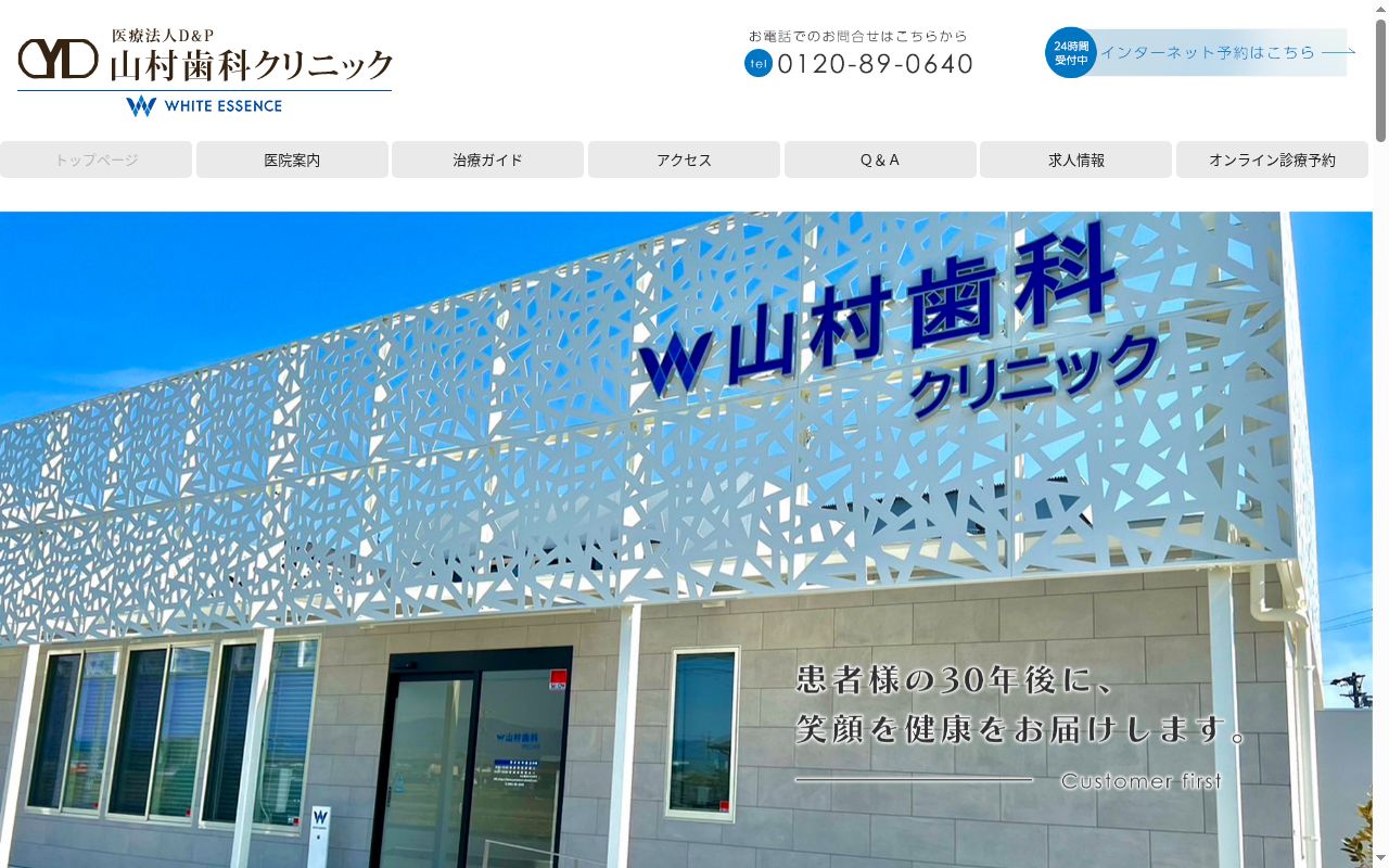 山村歯科クリニックの公式サイトのスクリーンショット