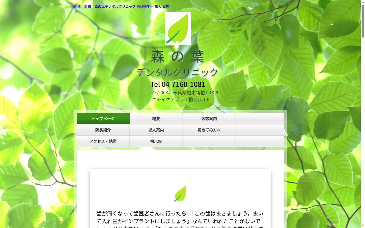 森の葉デンタルクリニックの公式サイトのスクリーンショット