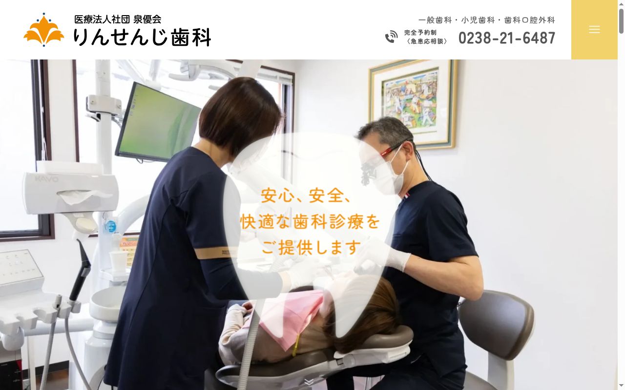 医療法人社団　泉優会　りんせんじ歯科の公式サイトのスクリーンショット