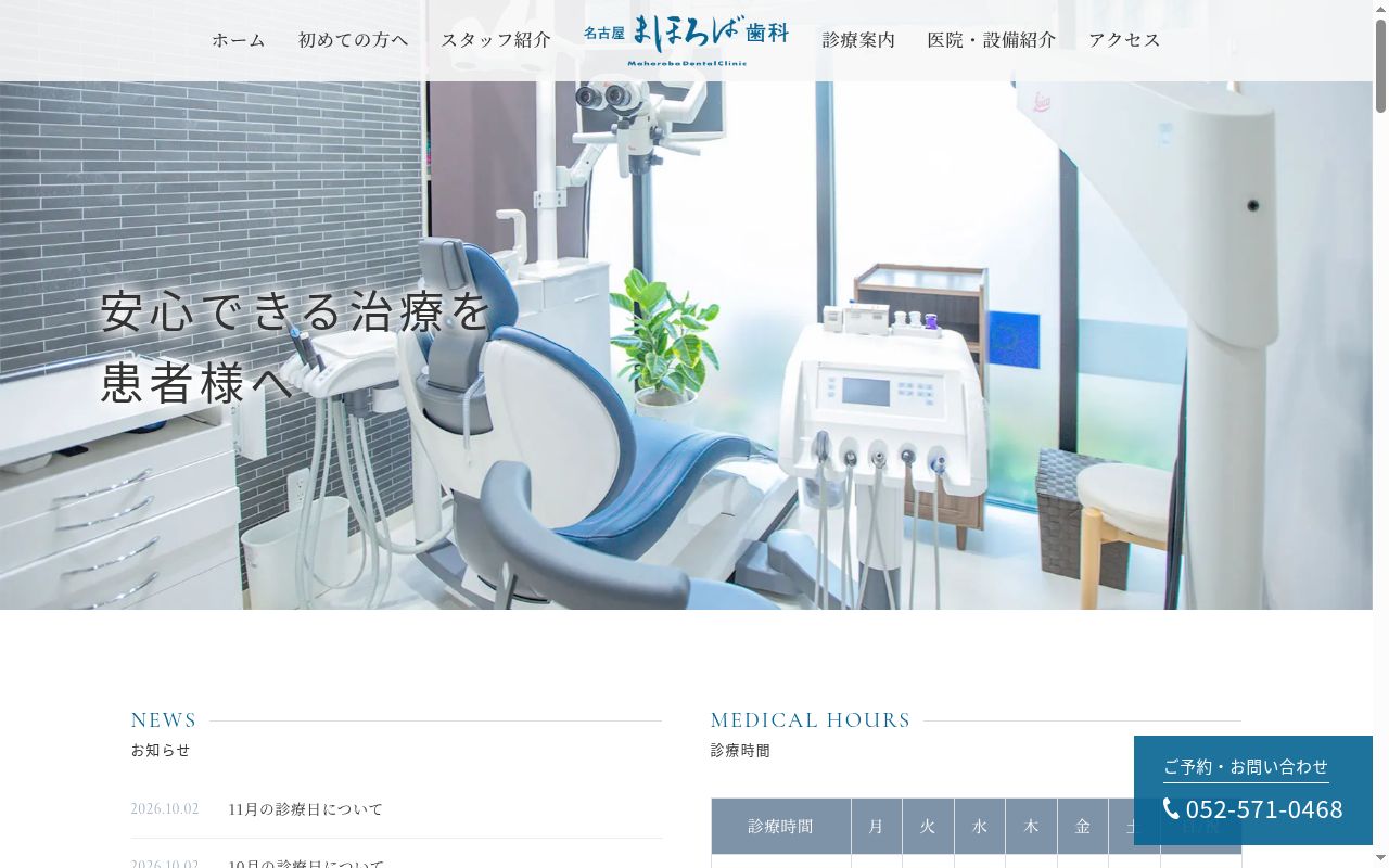 名古屋まほろば歯科の公式サイトのスクリーンショット