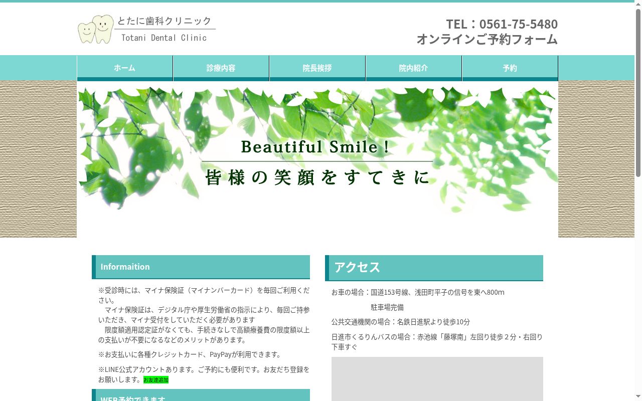 とたに歯科クリニックの公式サイトのスクリーンショット