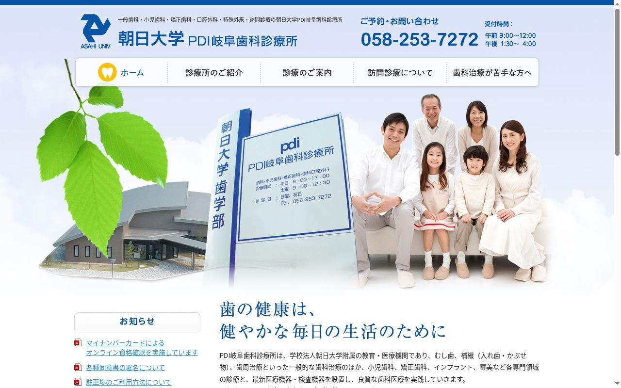 朝日大学ＰＤＩ岐阜歯科診療所の公式サイトのスクリーンショット