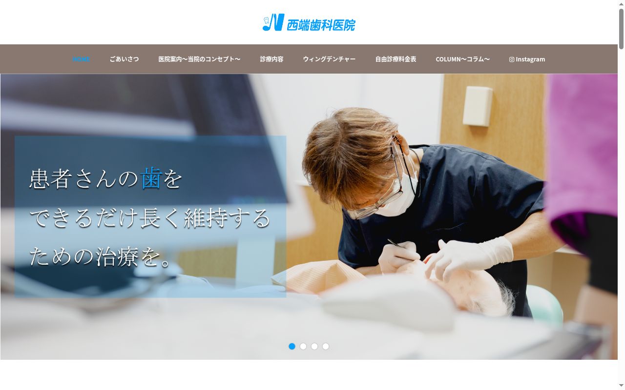 西端歯科医院の公式サイトのスクリーンショット