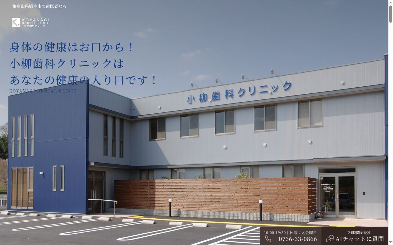 医療法人 良桜会 小柳歯科クリニックの公式サイトのスクリーンショット