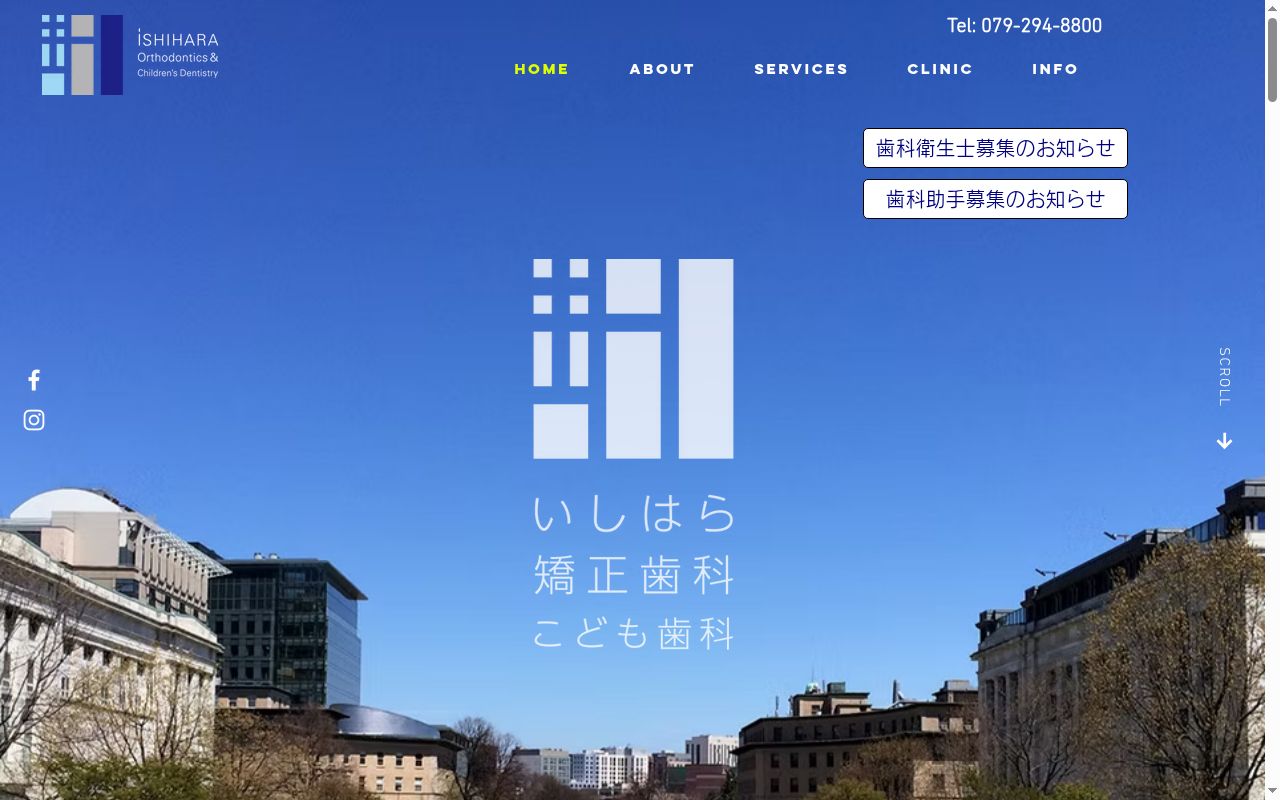 いしはら矯正歯科・こども歯科の公式サイトのスクリーンショット