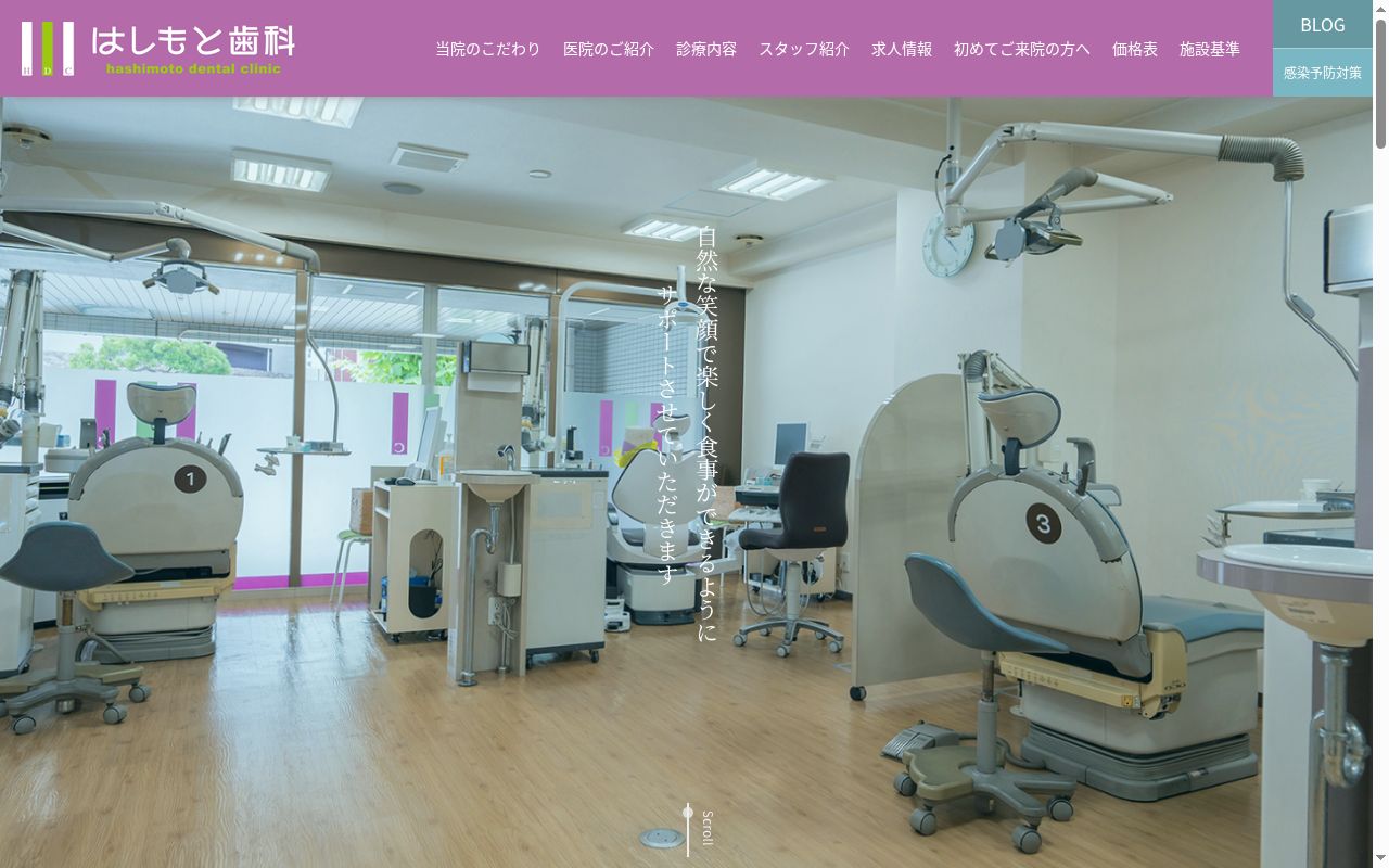 はしもと歯科医院の公式サイトのスクリーンショット