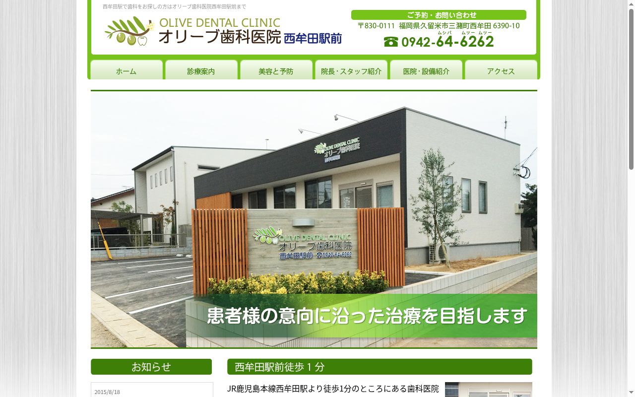 オリーブ歯科医院 西牟田駅前の公式サイトのスクリーンショット