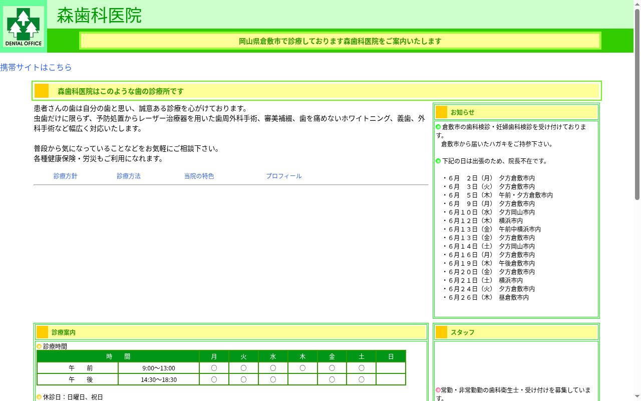 森歯科医院の公式サイトのスクリーンショット