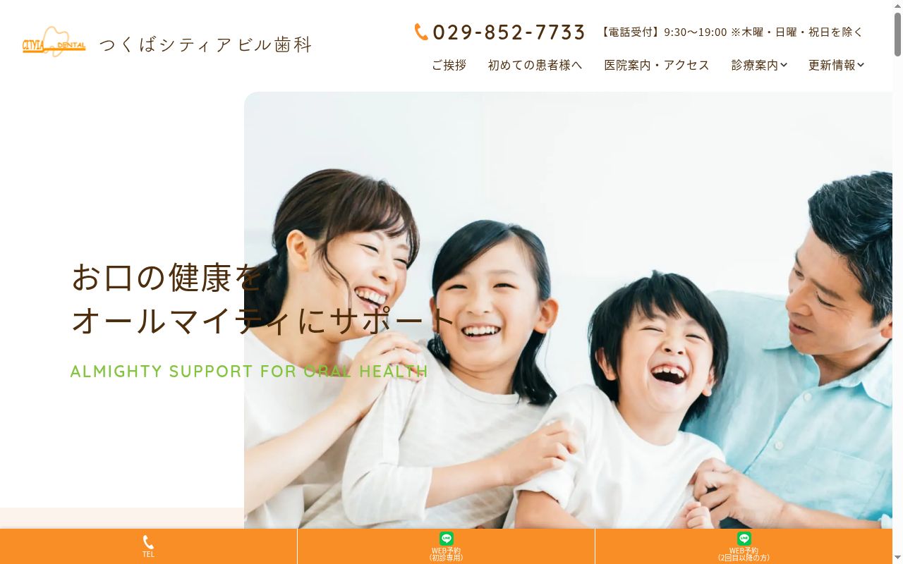 つくばシティアビル歯科の公式サイトのスクリーンショット