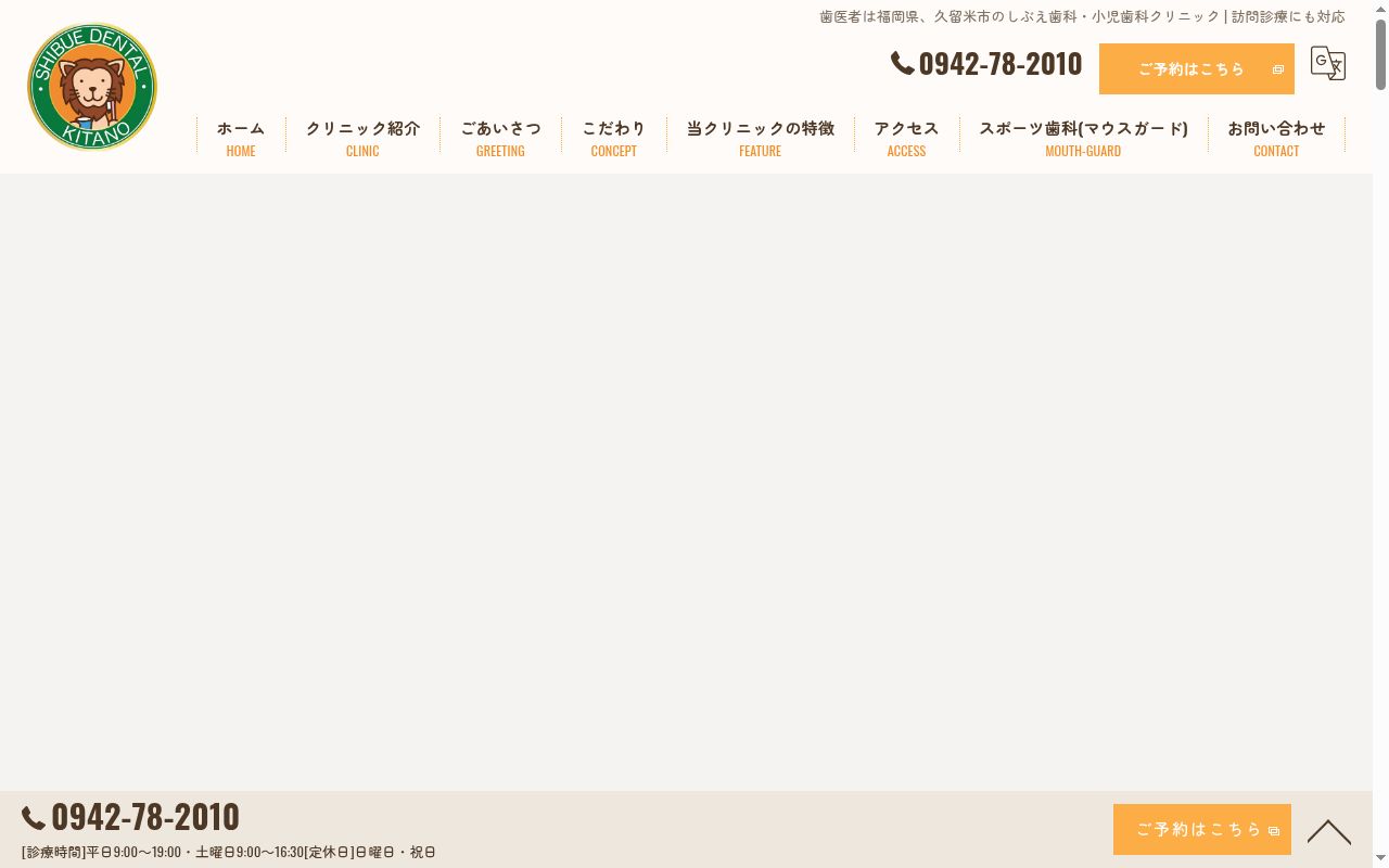 しぶえ歯科小児歯科クリニックの公式サイトのスクリーンショット