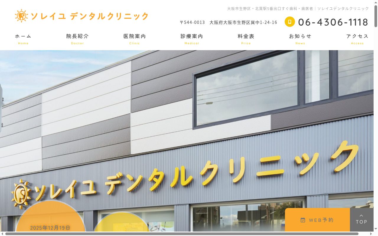 ソレイユデンタルクリニックの公式サイトのスクリーンショット