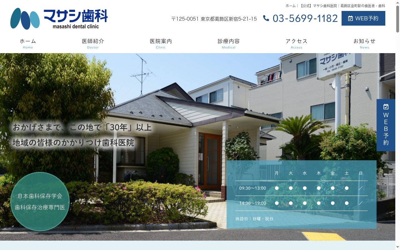 マサシ歯科医院の公式サイトのスクリーンショット