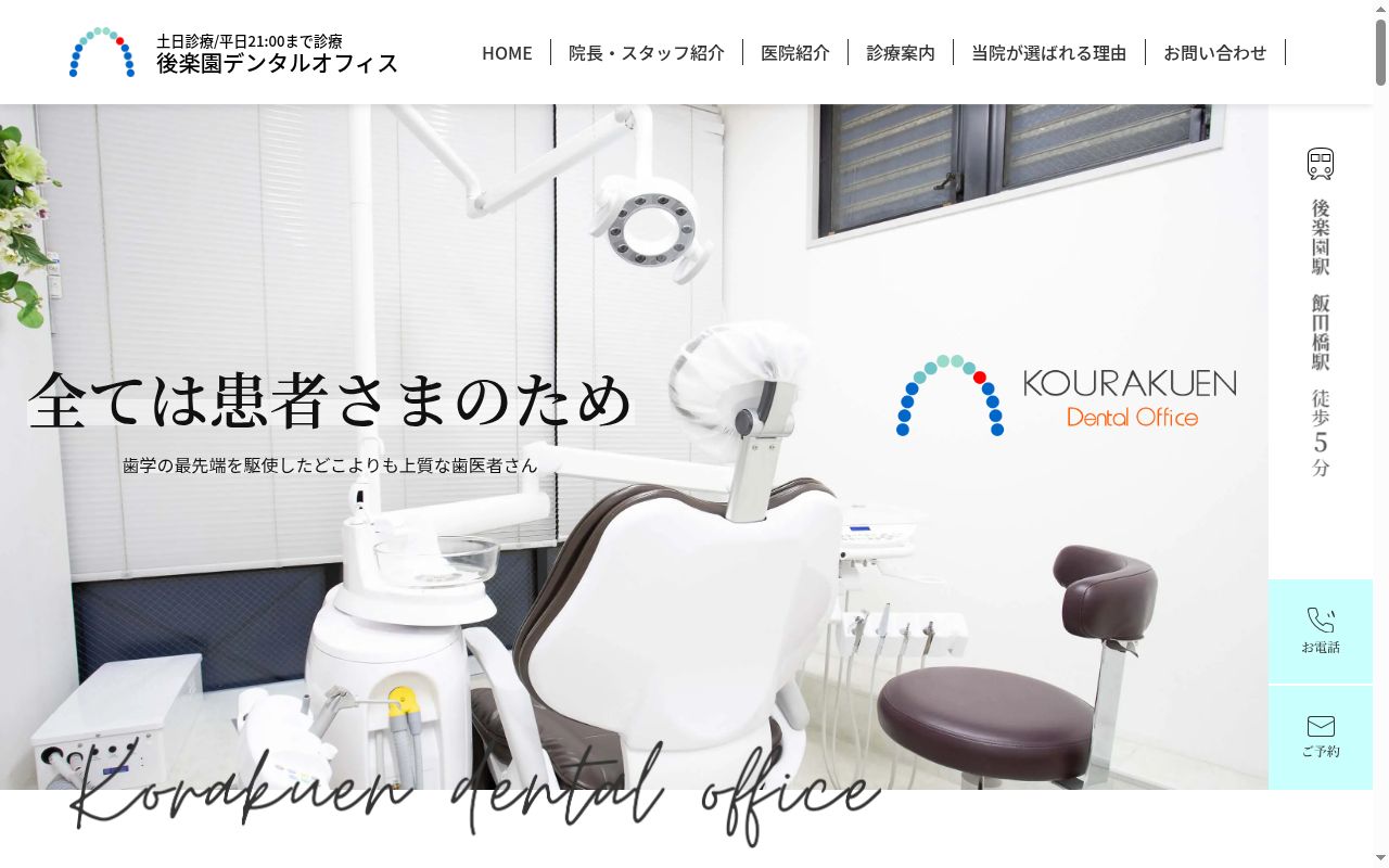 後楽園デンタルオフィスの公式サイトのスクリーンショット