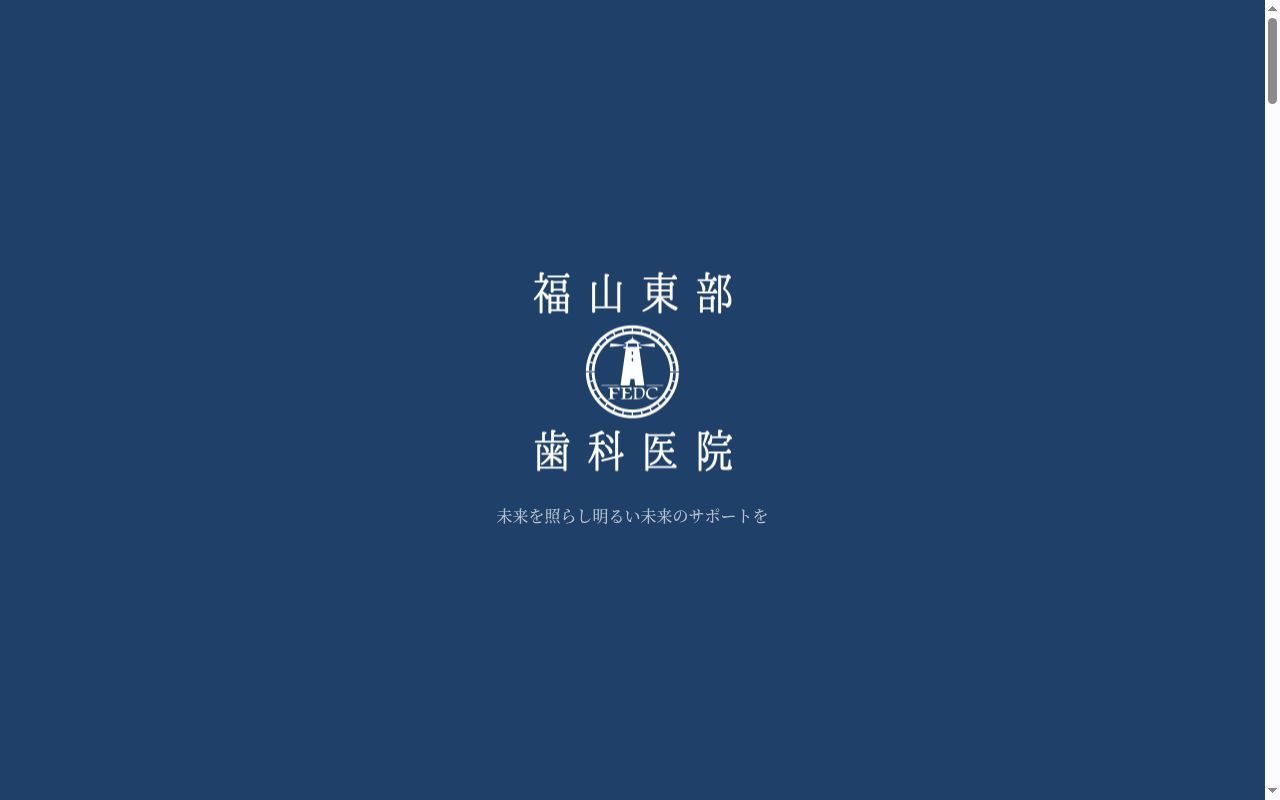 福山東部歯科医院の公式サイトのスクリーンショット