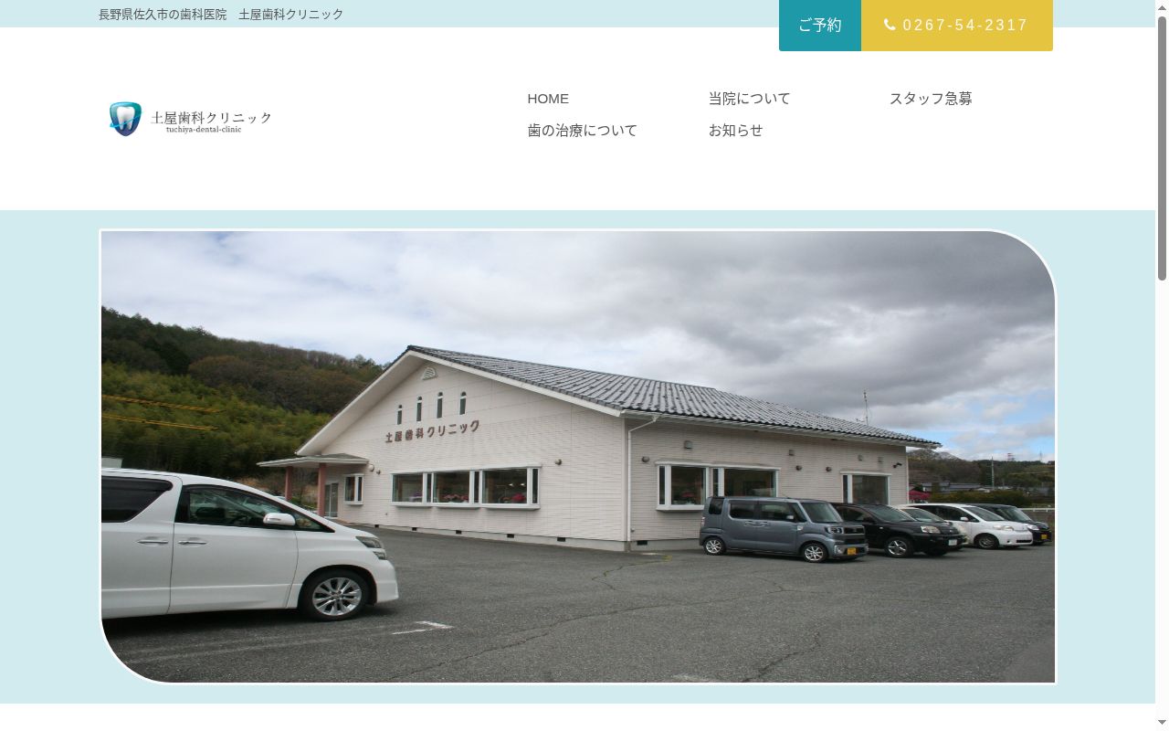 医療法人土屋歯科クリニックの公式サイトのスクリーンショット