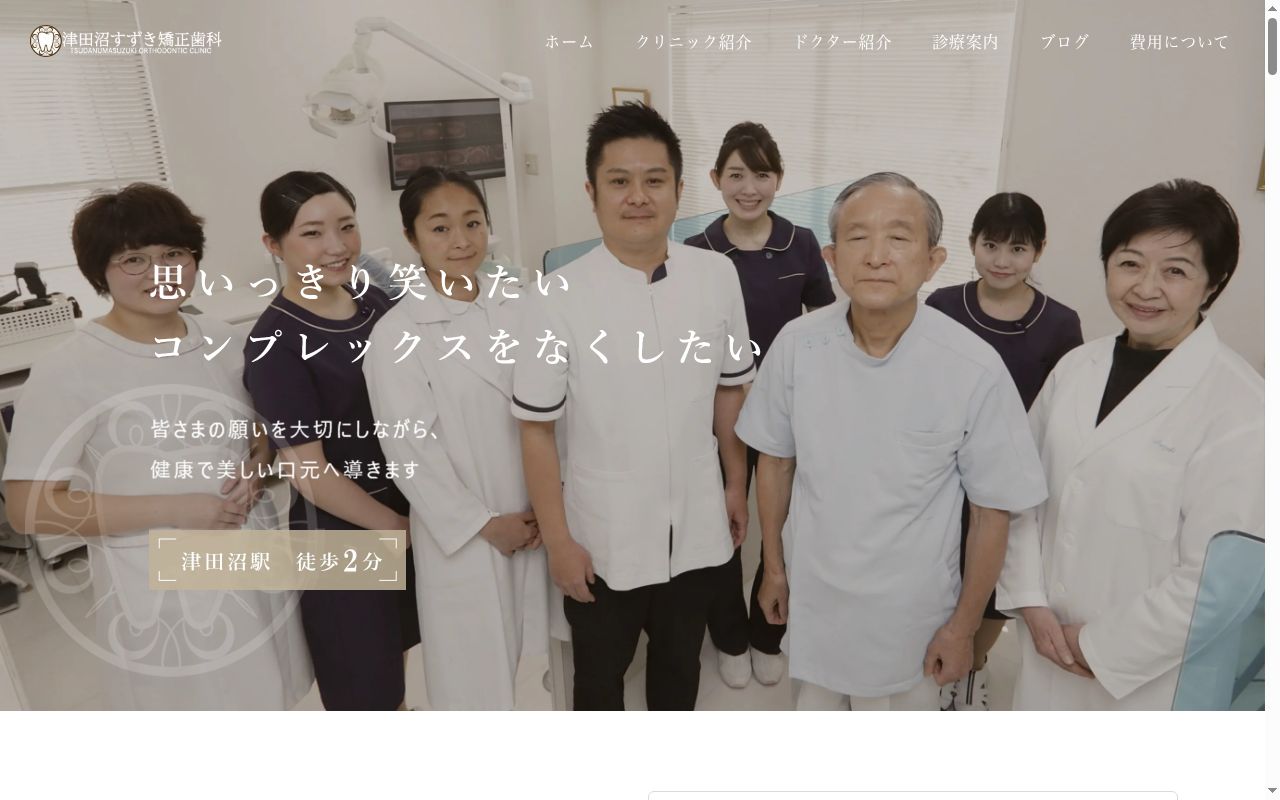 津田沼すずき矯正歯科の公式サイトのスクリーンショット