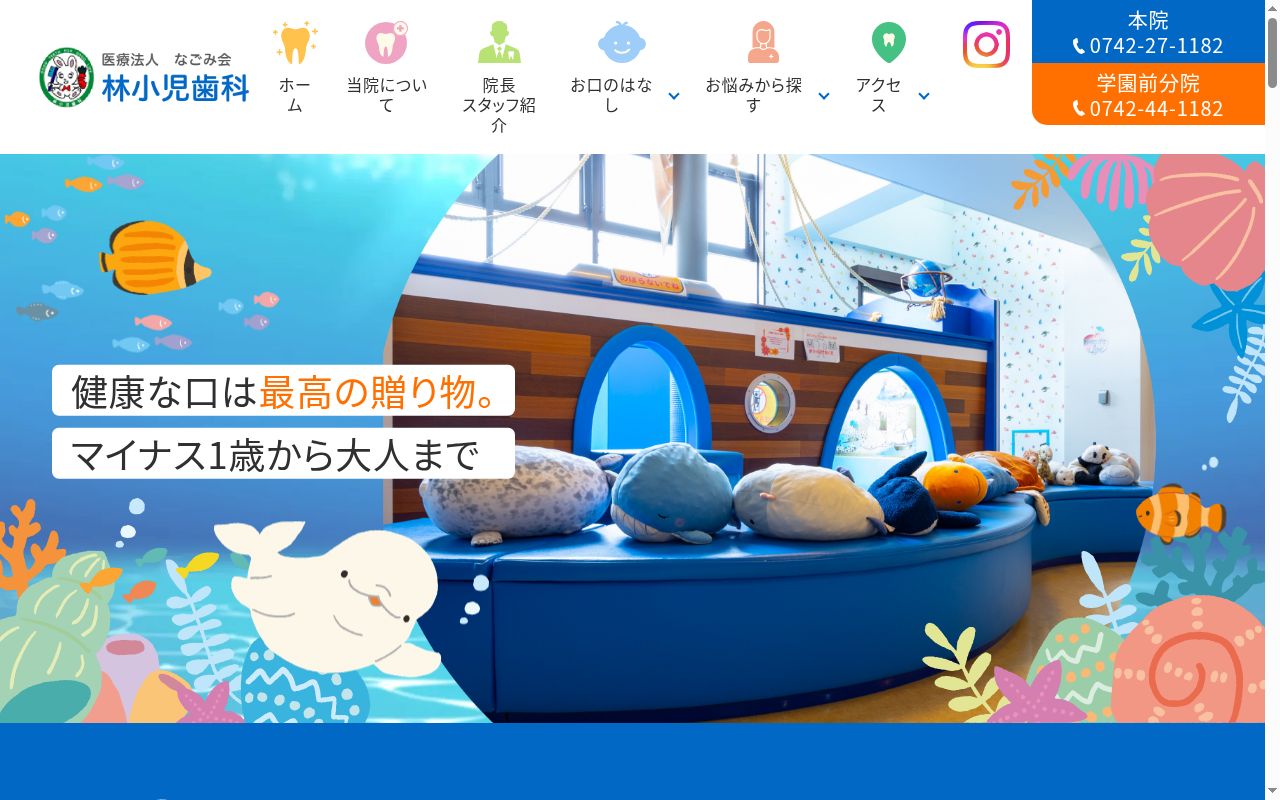 医療法人なごみ会　林小児歯科の公式サイトのスクリーンショット