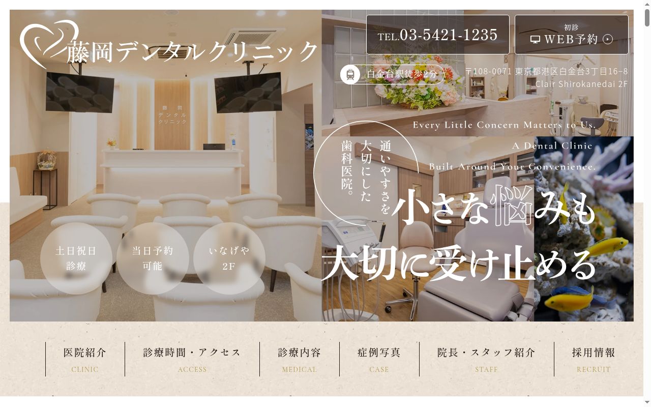 藤岡デンタルクリニックの公式サイトのスクリーンショット