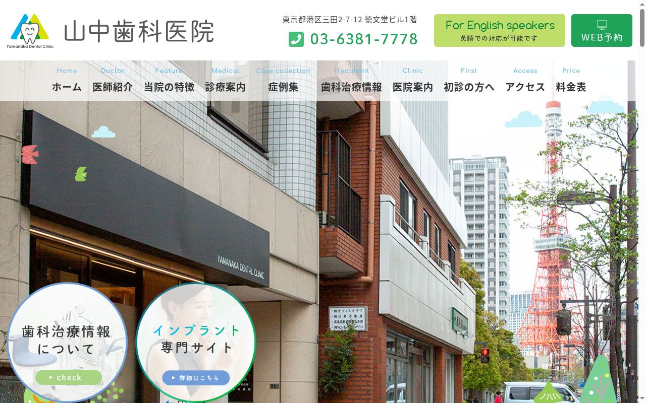 医療法人社団　喜拓会　山中歯科医院の公式サイトのスクリーンショット