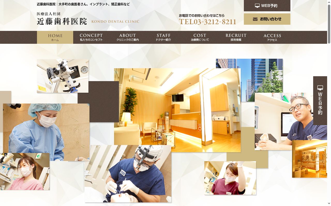 医療法人社団 近藤歯科医院の公式サイトのスクリーンショット