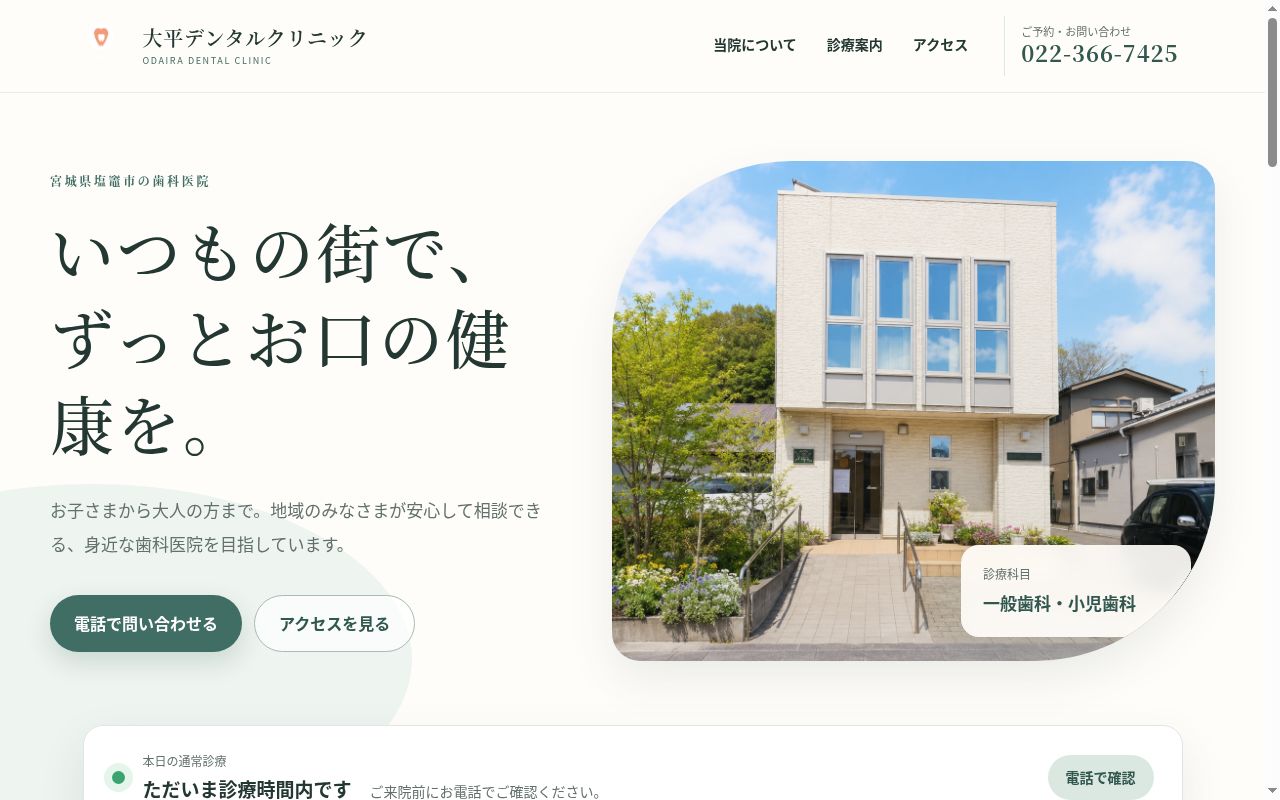 大平デンタルクリニックの公式サイトのスクリーンショット