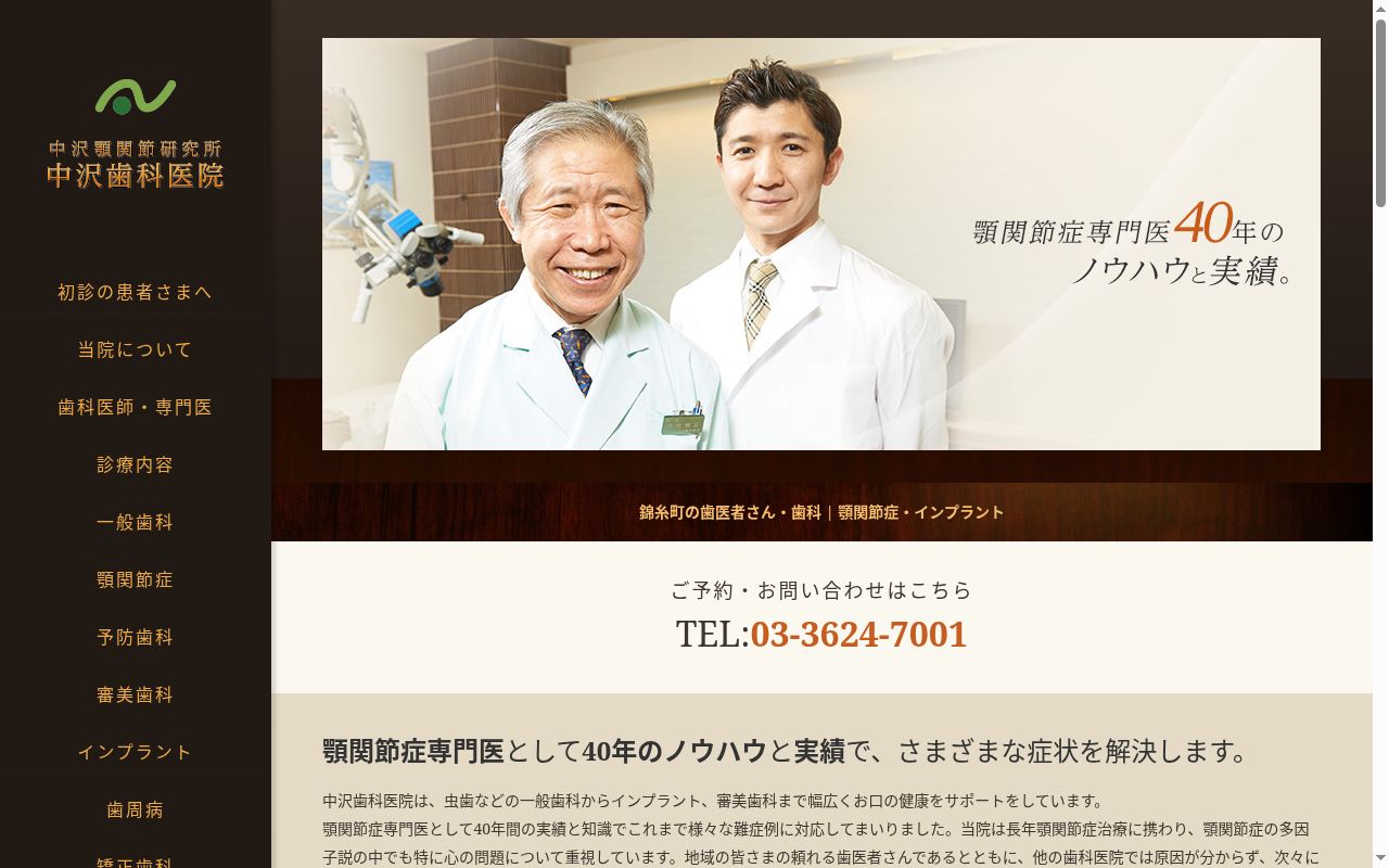 医療法人社団TEIS中沢歯科医院の公式サイトのスクリーンショット